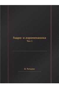 Гидро- и аэромеханика