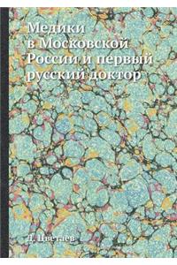 Медики в Московской России и первый русс
