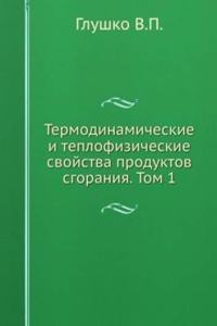 Termodinamicheskie i teplofizicheskie svojstva produktov sgoraniya