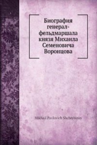 Biografiya general-feldmarshala knyazya Mihaila S.a Vorontsova