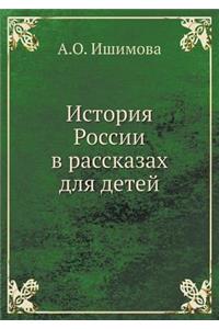 История России в рассказах для детей