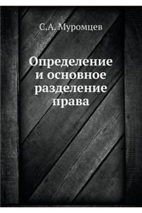 Определение и основное разделение права