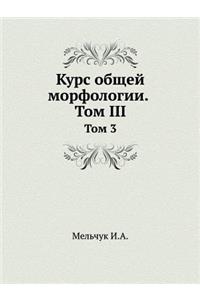 Курс общей морфологии