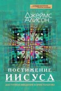 Postizhenie Iisusa. Dostupnoe vvedenie v hristologiyu