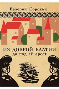 Из доброй Балтии да под её арест