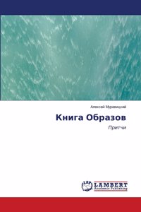Книга Образов