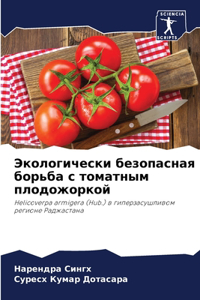 Экологически безопасная борьба с томатн