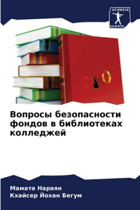 Вопросы безопасности фондов в библиотек