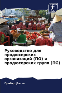 Руководство для продюсерских организаци&