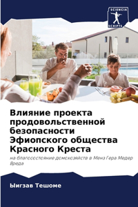 Влияние проекта продовольственной безо