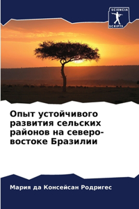 Опыт устойчивого развития сельских райо