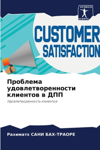 Проблема удовлетворенности клиентов в Д