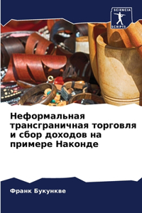 Неформальная трансграничная торговля и с
