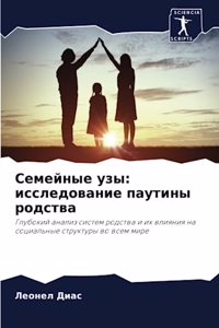 Семейные узы