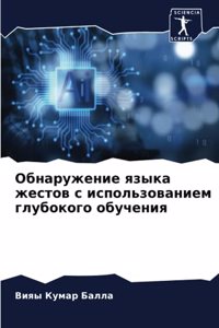 Обнаружение языка жестов с использовани