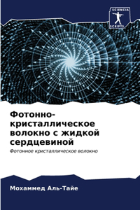 Фотонно-кристаллическое волокно с жидкой