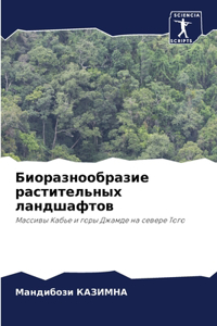 Биоразнообразие растительных ландшафто&#