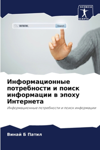 Информационные потребности и поиск инфо