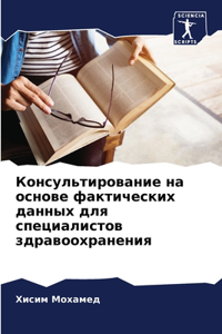 Консультирование на основе фактических