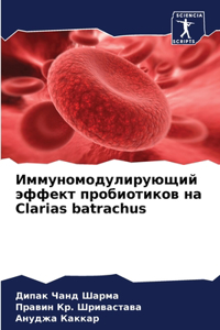 Иммуномодулирующий эффект пробиотиков н&