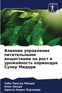 Влияние управления питательными вещест