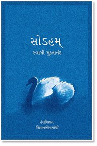 Chitshakti Soham PaperBack Book | Swami Muktananda | Gujarati Edition | 1 January 2013