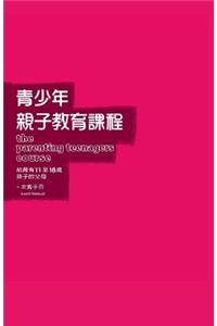 The Parenting Teenagers Course Guest Manual Traditional Chinese Edition