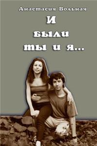 И были ты и я...(And there were you and I)