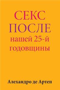 Sex After Our 25th Anniversary (Russian Edition)