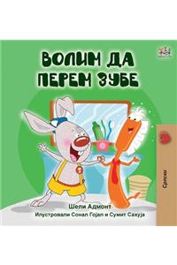 I Love to Brush My Teeth (Serbian Edition-Cyrillic)