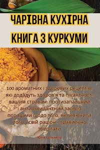 ЧАРІВНА КУХІРНА КНИГА З КУРКУМИ