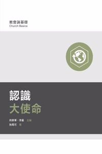 認識大使命（繁體中文) Understanding the Great Commission （Traditional Chinese）