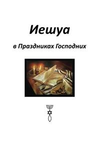 Yeshua in God's Festivals