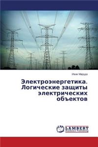 Elektroenergetika. Logicheskie Zashchity Elektricheskikh OB