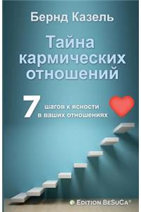 Das Geheimnis karmischer Beziehungen (Russische Ausgabe)