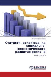 Statisticheskaya Otsenka Sotsial'no-Ekonomicheskogo Razvitiya Regiona