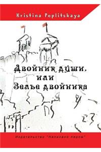 Dvojnik Dushi, Ili Zele Dvojnika