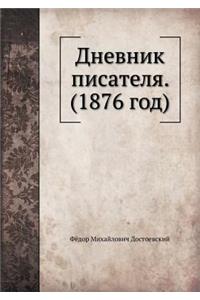 Дневник писателя, 1876 год