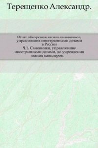 Opyt obozreniya zhizni sanovnikov, upravlyavshih inostrannymi delami v Rossii