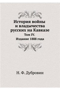 История войны и владычества русских на К
