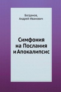 Simfoniya na Poslaniya i Apokalipsis