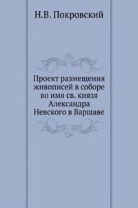 Proekt razmescheniya zhivopisej v sobore vo imya Sv. Knyazya Aleksandra Nevskogo v Varshave