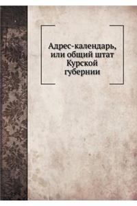 &#1040;&#1076;&#1088;&#1077;&#1089;-&#1082;&#1072;&#1083;&#1077;&#1085;&#1076;&#1072;&#1088;&#1100;, &#1080;&#1083;&#1080; &#1086;&#1073;&#1097;&#1080;&#1081; &#1096;&#1090;&#1072;&#1090; &#1050;&#1091;&#1088;&#1089;&#1082;&#1086;&#1081; &#1075;&#1