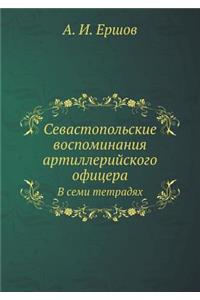 Севастопольские воспоминания артиллер&