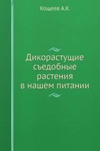 Dikorastuschie sedobnye rasteniya v nashem pitanii