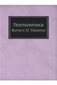 Геополитика