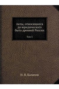 Акты, относящиеся до юридического быта д
