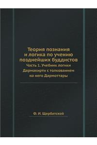 Теория познания и логика по учению поздн
