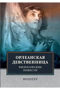 Орлеанская девственница. Философские по