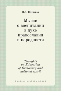 Мысли о воспитании в духе православия и н
